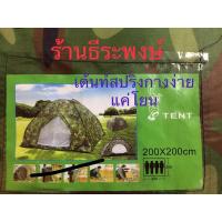 ราคา เต็นท์สนาม วงกลม เต็นท์สปริง กางอัตโนมัติ เต็นท์โดม ขนาด 200 × 200 เซนติเมตร กลางง่าย (17584474360)