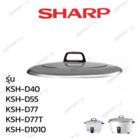 ราคา SHARP อะไหล่หม้อหุงข้าว ฝาหม้อหุงข้าว สำหรับรุ่น 3.8 / 5 / 7 / 10 ลิตร (4435255101)