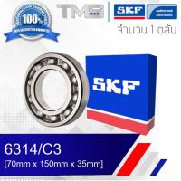 ราคา 6314/C3 SKF ตลับลูกปืนเม็ดกลมล่องลึก ฝาเปิด รองรับความเร็วรอบและความร้อนสูง 6314 C3 (70mm x 150mm x 35mm) (1998042574)