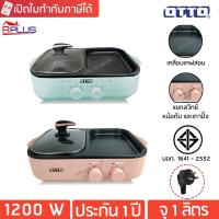ราคา OTTO เตาปิ้งย่างบาร์บีคิว หม้อสุกี้ 1,300 วัตต์ รุ่น GR-170AV (22847367189)