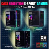 ราคา Case Neolution E-sport - Lightning V2 / ARROW V2 / Strip RGB (4557687043)