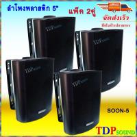 ราคา DECCON ลำโพงแขวน ตู้ลำโพงพร้อมขาติดผนัง 5 นิ้ว 500วัตต์ รุ่น SOON-5 (Black) (เก็บเงินปลายทางได้ ) TDP SOUND (5037197208)