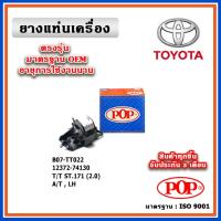 ราคา POP ยางแท่นเครื่อง ตัวซ้าย TOYOTA ST171 แป๊ะยิ้ม เครื่องยนต์ 2.0 มาตรฐานอะไหล่เทียบแท้ OEM (22971808679)