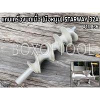 ราคา แกนเครื่องบดเนื้อ (มือหมุน) STARWAY 32A (20203277481)