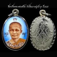 ราคา ล็อกเก็ตหลวงพ่อสร้อย วัดเลียบราษฎร์บำรุง ปี2521 สร้างน้อยหายาก (20447015403)