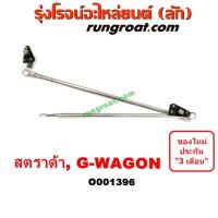 ราคา O001396 คันชักปัดน้ำฝน ตุ๊กตาปัดน้ำฝน มิตซู สตราด้า จีวากอน แกรนด์ดิส MITSUBISHI STRADA G-WAGON 1997 1999 2001 2005 (10100815699)