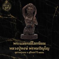 ราคา พระแม่ธรณีโลกนิยม หลวงปู่หงษ์ พรหมปัญโญ สุสานทุ่งมน จ.สุรินทร์ เมตตามหานิยม แคล้วคลาดปลอดภัย (1 ชิ้น) (19944099247)