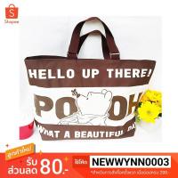 ราคา กระเป๋าผ้าแคนวาส *ไม่มีค่าจัดส่งแบบลงทะเบียน* หมีพู Pooh สะพายมีซิป กระเป๋าถือ ใส่ของจุกจิก จัดระเบียบ (2668569005)