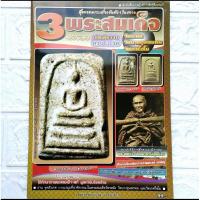 ราคา หนังสือ3พระสมเด็จ วัดระฆัง วัดบางขุนพรหม วัดเกษไชโย (23524834859)