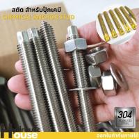 ราคา พุกเหล็ก พุ๊กเหล็ก สตัดปุ๊กเคมี พุ๊กสแตนเลส304 สตัดพุกเคมี chemical anchor stud (21415325448)