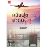 ราคา หมื่นฟุตสะดุดรัก แถมฟรีปกใส (1100072898)
