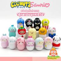 ราคา ซานริโอ้ ตุ๊กตาล้มลุกรวมซานริโอ้ Sanrio COO’NUTS ลิขสิทธิ์แท้ ของสะสมมือสองญี่ปุ่น (9999295083)