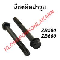 ราคา น็อตยึดฝาสูบ รุ่น ZB ( ZB500 ZB600 ) น็อต น็อตฝาสูบ น็อตยึด (11861289702)