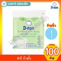 ราคา ดีนี่ สำลี ก้านจิ๋ว บรรจุ 100 ก้าน (2139065639)