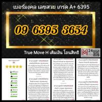 ราคา 0963953654 (รวม 50 เกรด A+) Truemove H ทรูมูฟ เอช ซิมทรู ทรูู ซิมเติมเงิน โอนสิทธิ เบอร์มงคล เบอรสวย เบอร์ดี เบอร์มือถือ (19082829851)