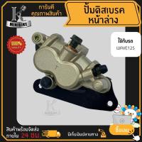 ราคา แม่ปั้มดิสเบรคหน้าล่าง ปั้มดิสเบรคล่าง ชุดใหญ่ สำหรับ HONDA WAVE125 / ฮอนด้า เวฟ125 +ขาจับปั้มเบรค + ผ้าเบรค (22980114436)