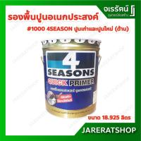 ราคา TOA สีรองพื้นปูนอเนกประสงค์ 4 Seasons เบอร์ 1000 18.925ลิตร ด้าน ปูนใหม่และปูนเก่า เนื้อสีขาว โฟร์ซีซั่นส์ ควิก ไพรเมอร์ (12529035382)