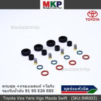 ราคา ยางรองหัวฉีด กรองเลสแท้ โอริง บนล่าง ปอกหัวฉีด รองรับน้ำมัน 91 95 E20 E85 Vios Yaris Vigo Mazda Swift /1 ชุด 20 ชิ้น (9455152771)