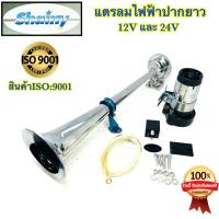 ราคา แตร แตรลมไฟฟ้า ปากยาว Shainy แท้100% 12V - 24V แตรลม แตรลมรถบรรทุก อย่างดี100% (20139327705)