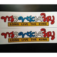 ราคา สติ๊กเกอร์ ทรงพระเจริญ (4615276770)