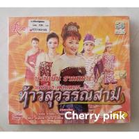 ราคา Vcd ลำเรื่องต่อกลอน บานเย็น รากแก่น 3discซีลปิด (23368526275)