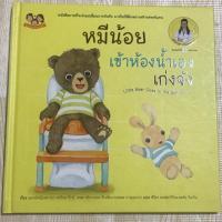 ราคา หนังสือ หมีน้อยเข้าห้องน้ำเอง เก่งจัง (5318690137)