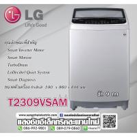 ราคา T2309VSAM เครื่องซักผ้าฝาบน รุ่น T2309VSAM ระบบ Smart Inverter ความจุซัก 9 กก. (1648090559)