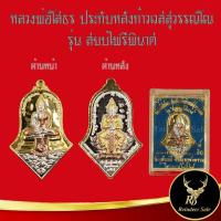 ราคา จี้พระ หลวงพ่อโสธร ประทับหลังท้าวเวสสุวรรณโณ รุ่น สยบไพรีพินาศ วัดจุฬามณี อ.อัมพวา จ.สมุทรสงคราม ไตรมาส ๒๕๖๔ โค๊ตตอก (16518202761)