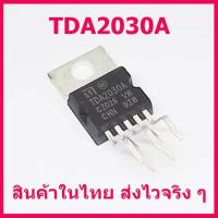 ราคา ไอซีขยายเสียง TDA2030A TDA2030 TO-220 18W Hi-Fi Amplifier 35W สินค้าในไทย ส่งไวจริง ๆ (6343727535)