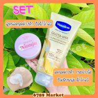 ราคา Set สุดฮิต สูตรลดจุดด่างดำ ผิวฉ่ำโกลว์ Numju 100g. + Vaseline 300 ml. ใช้ดี สุดคุ้ม (20858038786)