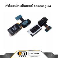 ราคา ลำโพงหน้า+เซ็นเซอร์ Samsung Galaxy S4 (i9500) (2805947753)