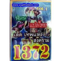 ราคา การ์ดยูกิแปลไทย 1372 เด๊ค วอก๊อด เทพแห่งสงคราม Vol.01 (19100479603)
