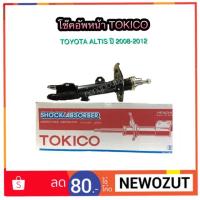ราคา โช๊คอัพหน้า TOYOTA ALTIS ปี 2008-2013 BY TOKICO (1901803438)