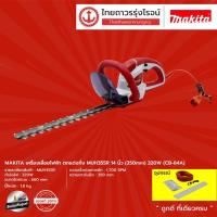 ราคา MAKITA MUH355 เครื่องเลื่อยไฟฟ้า ตกแต่งกิ่ง รุ่น MUH355R 14นิ้ว (350mm) 320w (CB-64A) |ชิ้น| TTR Store (8298914343)