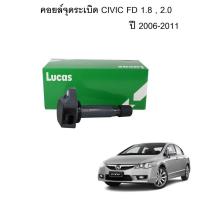 ราคา Lucas คอยล์จุดระเบิด Honda Civic FD 1.8 ปี 2006-2011 ฮอยด้า ซีวิค คอยล์หัวเทียน คอยล์ (4485840545)
