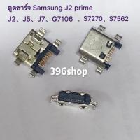 ราคา ตูดชาร์จ Samsung J2 / J2prime / J5 / J7 2015 /G7102/G7106 / S7270 / S7562/S7582 (5508579438)
