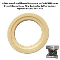 ราคา อะไหล่ยางรองหัวชงซิลิโคลนเครื่องชงกาแฟ เบรเวีย BES920 ขนาด 54mm Silicone Steam Ring Gasket for Coffee Machine Espresso B (23975340880)