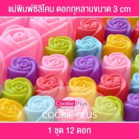 ราคา 【ชุด12 ชิ้น】แม่พิมพ์วุ้น พิมพ์วุ้น 3 CM ดอกกุหลาบ แม่พิมพ์ซิลิโคน ทำขนม วุ้นกะทิ พิมพ์ขนมชั้น พิมพ์อาลัว (1251847913)