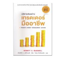 ราคา หนังสือ บริหารเงินอย่างเทรดเดอร์มืออาชีพ (16739918357)