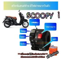 ราคา ประกับสวิทช์ไฟเลี้ยว scoopy i ✅ตรงรุ่นไม่ต้องตัดต่อสายไฟมีสวิทช์ไฟผ่าหมากในตัว มีสวิตซ์ไฟPassสูง (19073319507)