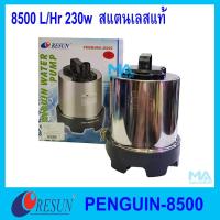 ราคา RESUN Penguin-8500 สแตนเลสแท้ 8500 L/H 230w ปั๊มน้ำ ปั้มจุ่ม (1963080216)