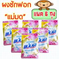ราคา ผงซักฟอกแม่มด 6ถุง ขนาด450กรัมต่อถุง (พร้อมส่ง) (19116820225)