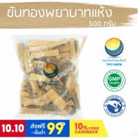 ราคา ขันทองพยาบาทแห้ง ขนาด 500 กรัม / "อยากลงทุนสุขภาพ นึกถึงสมุนไพรท่าพระจันทร์" (12319676623)