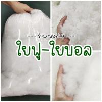 ราคา ใยสังเคราะห์ ใยฟู ใยบอล ใยโพลี่เอสเตอร์ ใยเม็ด ใยยัดหมอน ใยยัดตุ๊กตา - ถุงครึ่งกิโลกรัม / 1กิโลกรัม (10068739608)