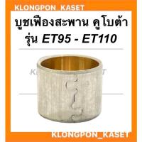 ราคา บูชเฟืองสะพาน คูโบต้า รุ่น ET95 ET110 บูชเฟืองสะพานคูโบต้า บูชเฟืองสะพานET บูชET95 บูชเฟืองสะพานET95 บูชเฟืองET บูชเฟือง (21810942253)