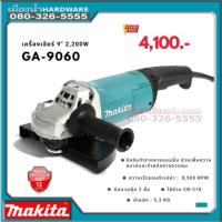 ราคา GA-9060 เครื่องเจียร์ไฟฟ้า 9" 2,200W-NEW GA9060 แท้ ประกันศูนย์ 1 ปี (11929845658)