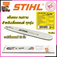 ราคา STIHL บาร์เลื่อยยนต์ 12 นิ้ว (23224321862)