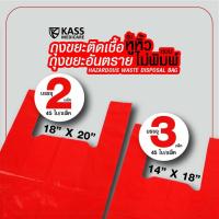 ราคา แพ็คสุดคุ้ม!! ถุงขยะสีแดงสำหรับใส่ ขยะติดเชื้อ ขยะอันตราย แบบหูหิ้ว - Size 18x20 นิ้ว และ Size 14x18 นิ้ว (9549879562)