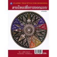 ราคา ลายไทยเพื่อการออกแบบ (ฉบับสุดคุ้ม) ผู้เขียน วุฒิชัย พรมมะลา (5654915482)