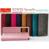 ราคา เคส ฝาพับ XUNTE สำหรับ รุ่น Samsung nNote9/Note8/Note5/note4/note3 กันกระแทก ใส่บาตรได้ พร้อมส่ง (4564859462)